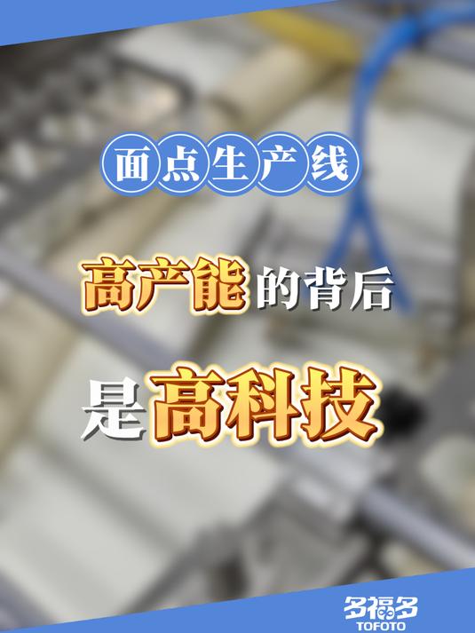 多福多智能馒头生产线,高产能的背后是满满的高科技