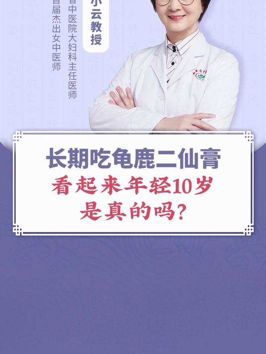 长期吃龟鹿二仙膏,看起来年轻10岁,是真的吗?