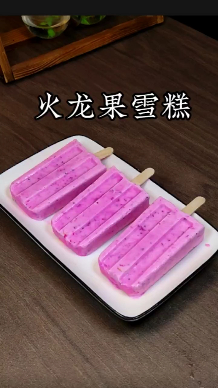 火龙果雪糕,自己在家做,比买的还好吃