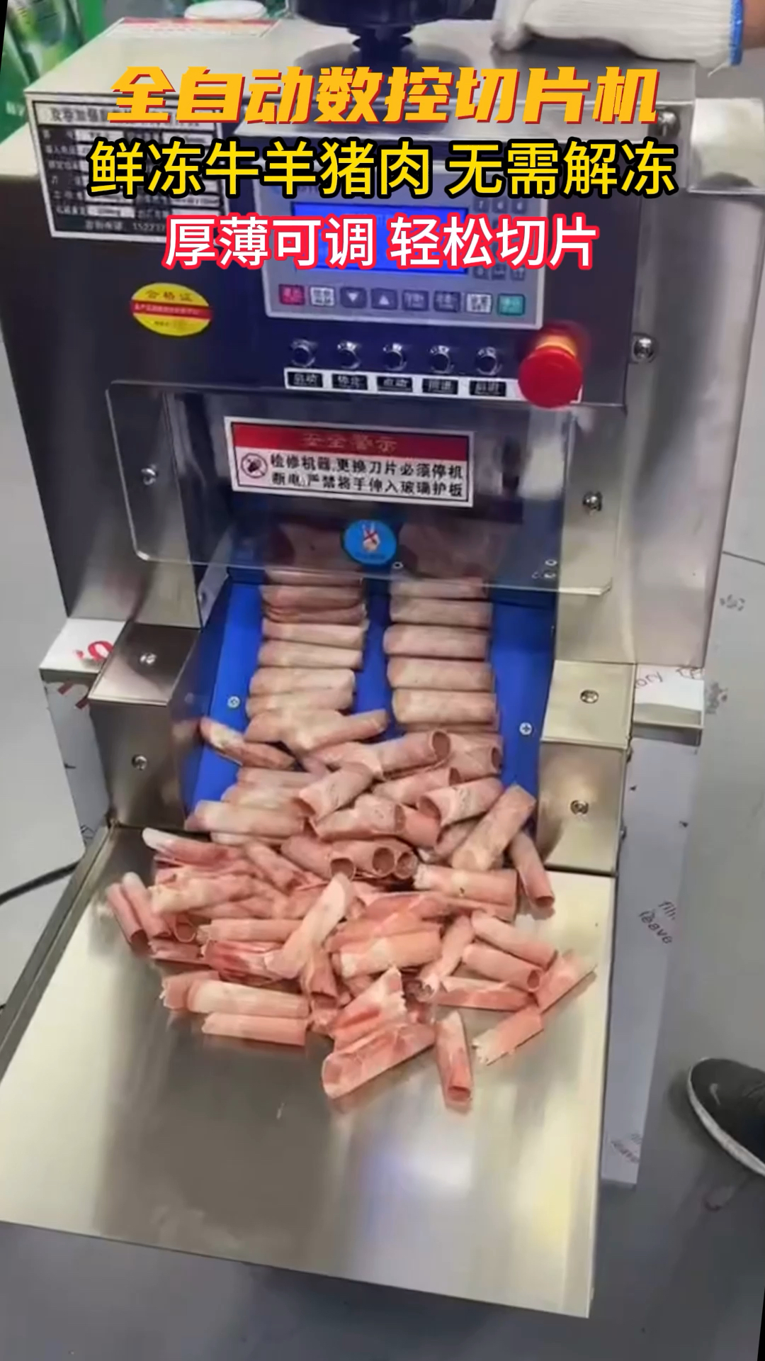 火锅店神器 数控牛羊肉切片切卷机
