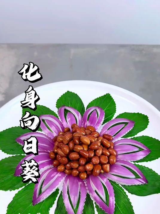 凉菜摆盘装饰技巧