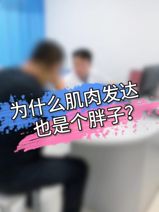 肌肉发达也是个胖子?