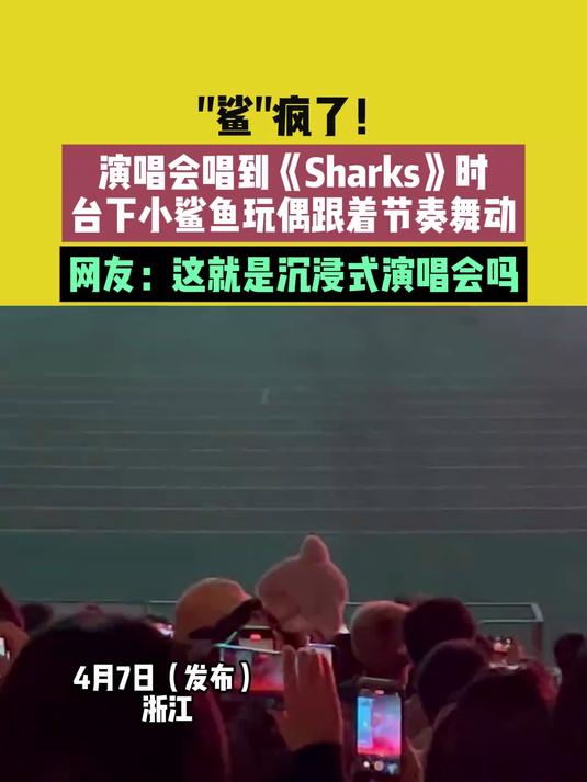 “鲨”疯了!演唱会唱到《Sharks》时,台下小鲨鱼玩偶跟着节奏舞动,网友:这就是沉浸式演