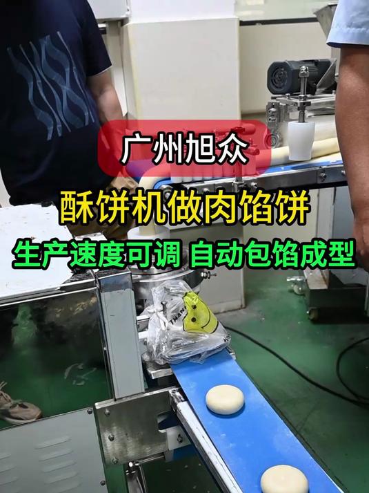 客户试机多功能酥饼机做肉馅饼，生产速度可调，自动包馅成型