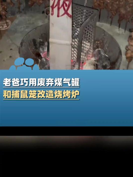 老爸巧用废弃煤气罐和捕鼠笼改造烧烤炉,女儿:非常成功特别省碳肉也很香