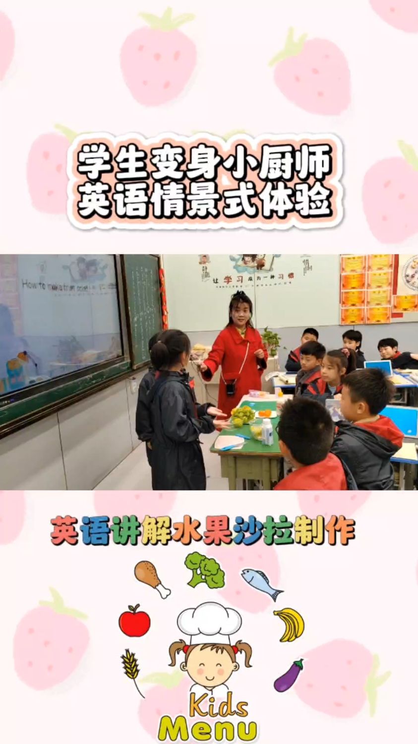 学生变身小厨师 沉浸式英语课体验 英文介绍水果沙拉制作