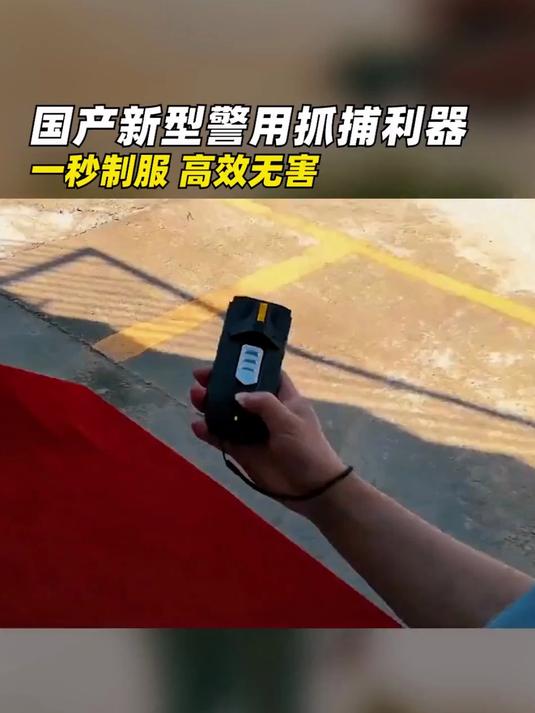 新式警察武器面世!国内警察的抓捕神器 一秒制服 高效无害