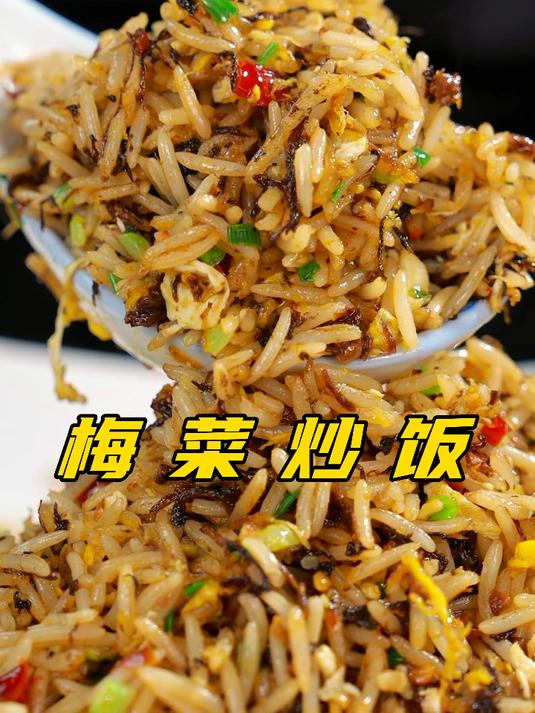 想不到梅干菜炒饭可以这么美味