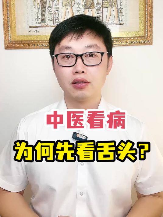 中医看病为何先看舌头?