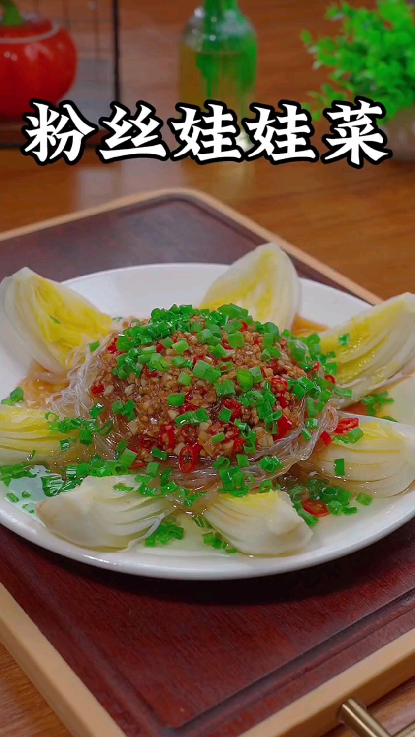 蒜蓉粉丝娃娃菜,不仅好吃还好看