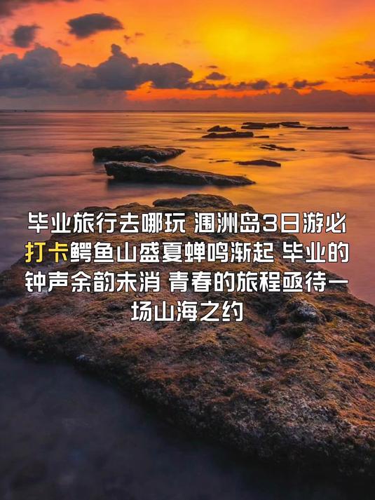 毕业旅行去哪玩,涠洲岛旅游必打卡鳄鱼山