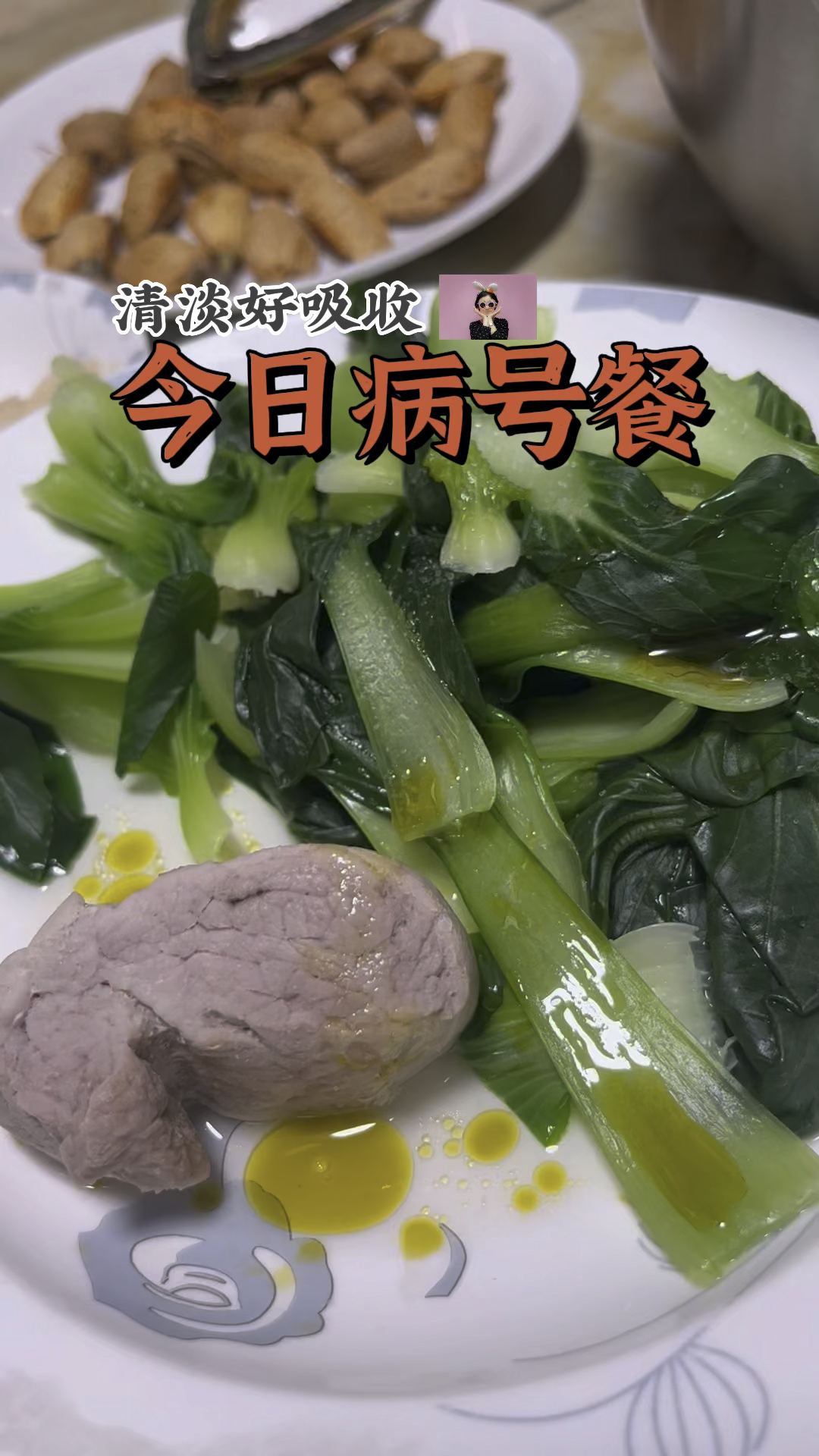 今天感冒 做病号餐给自己吃 少油少盐也清淡 就着粥喝舒舒服服#病号餐#感冒#大姨妈#