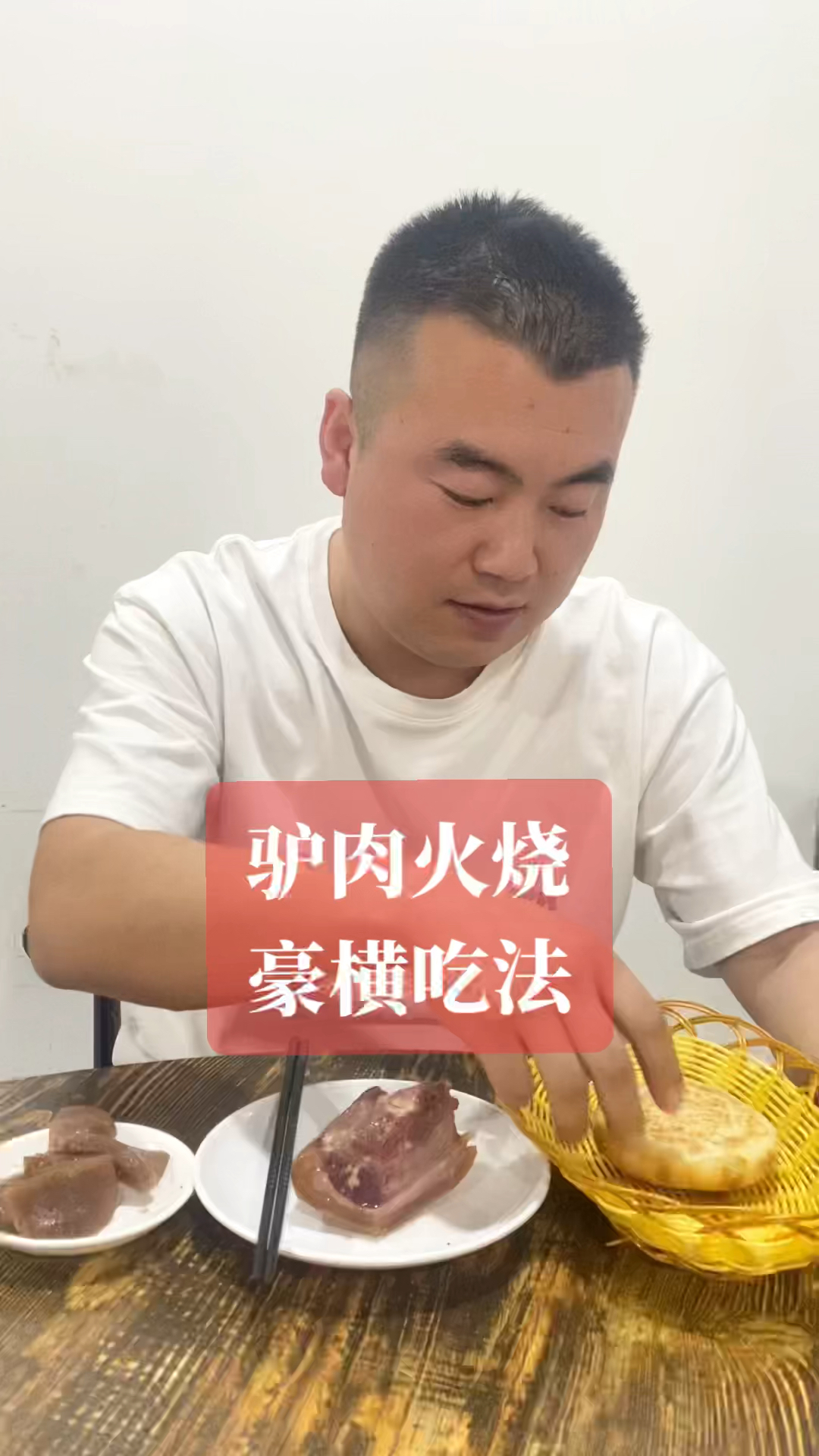 驴肉火烧的豪横吃法