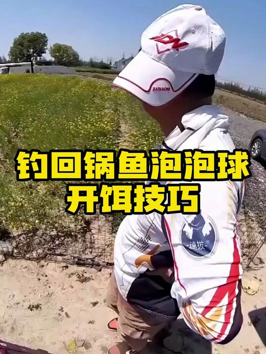 泡泡球饵料正确开饵方法,钓鲤鱼回锅老滑鱼技巧,速拔哥钓鱼视频