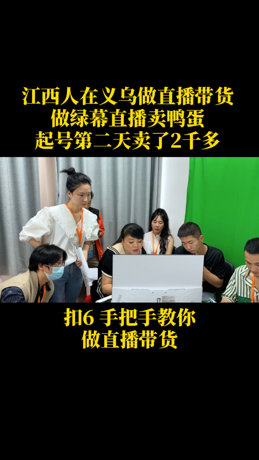 江西人在义乌做直播带货手把手带学员做绿幕直播卖鸭蛋,起号第二天卖了2千多!