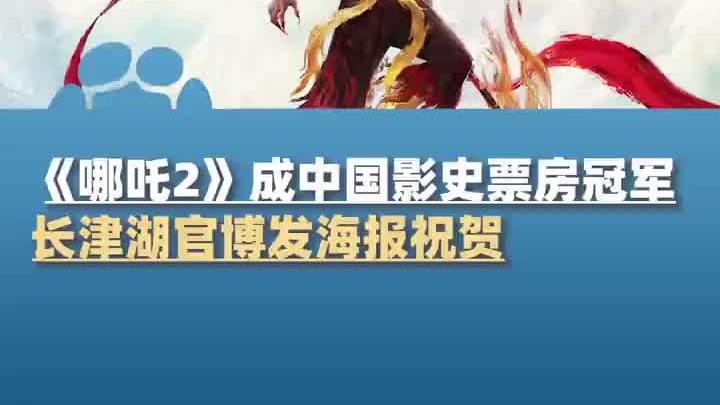 恭喜!《哪吒2》成中国影史票房冠军,长津湖官博发海报祝贺