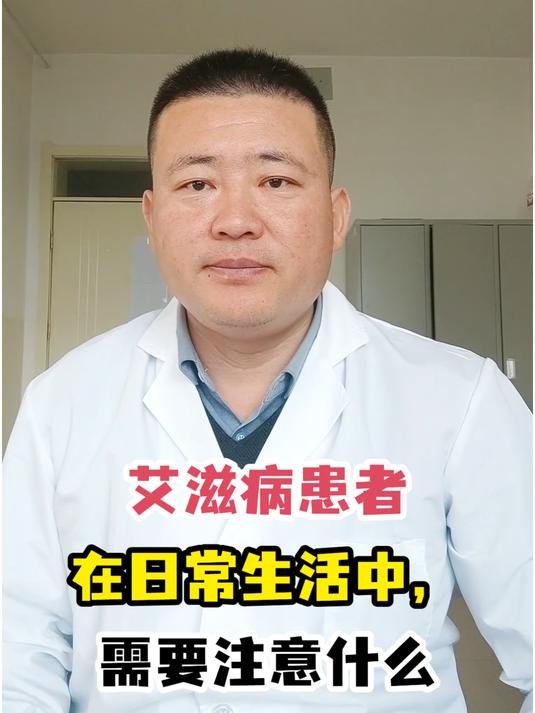 艾滋病患者在日常生活中,需要注意什么