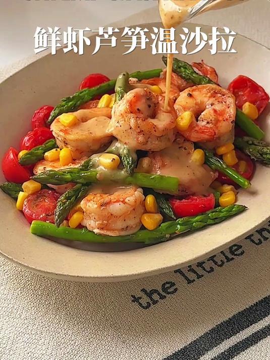 温暖治愈的鲜虾芦笋温沙拉