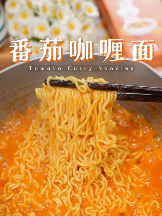 黏糊糊的番茄咖喱面,真的超好吃!