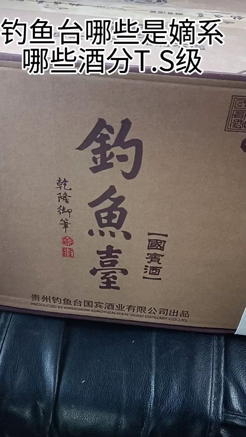 钓鱼台酒哪些是嫡系,哪些是贴牌,嫡系分级别吗?