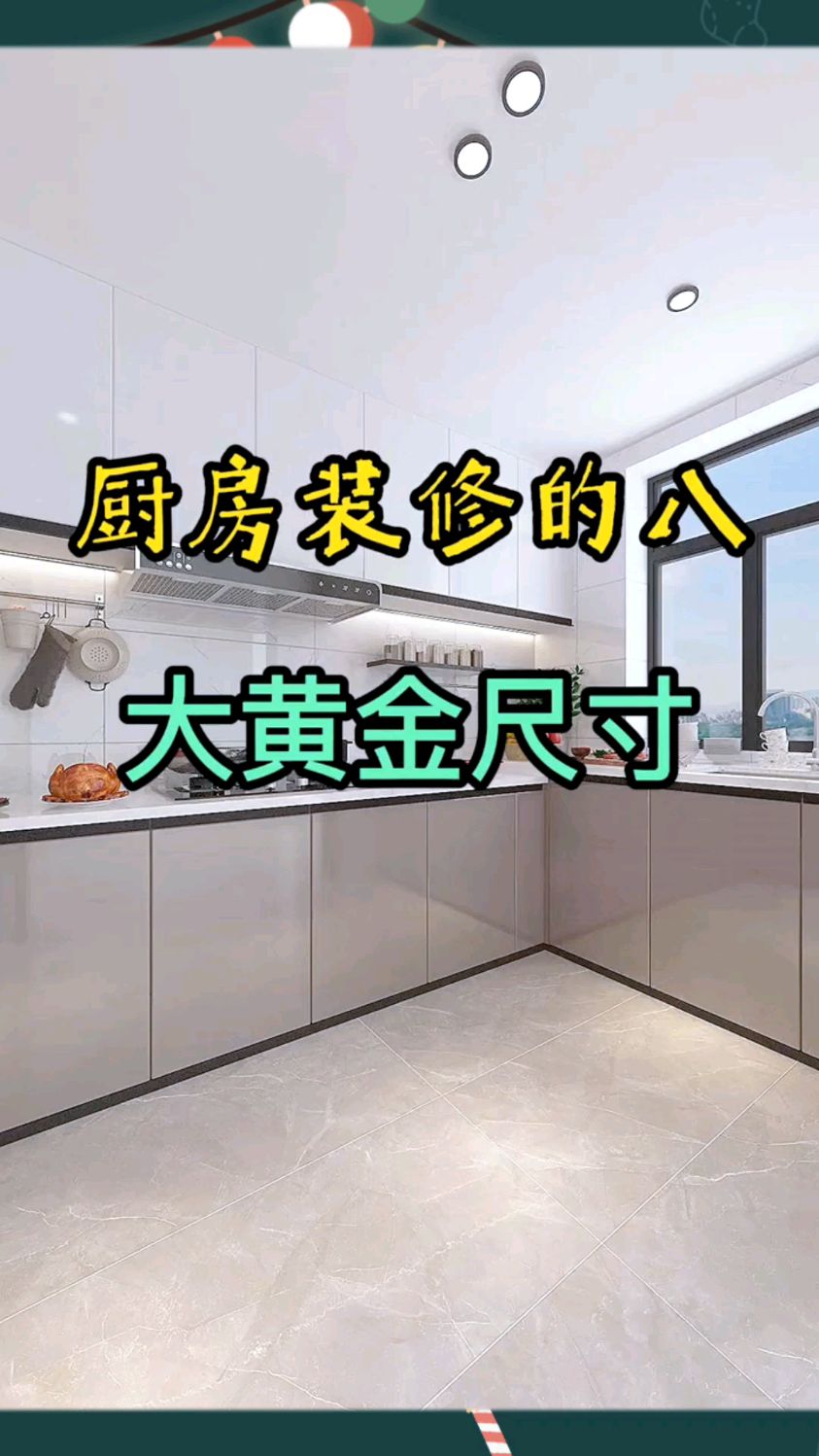 厨房装修的8大黄金尺寸,幸福感提升十倍