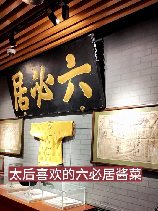 太后喜欢的六必居酱菜