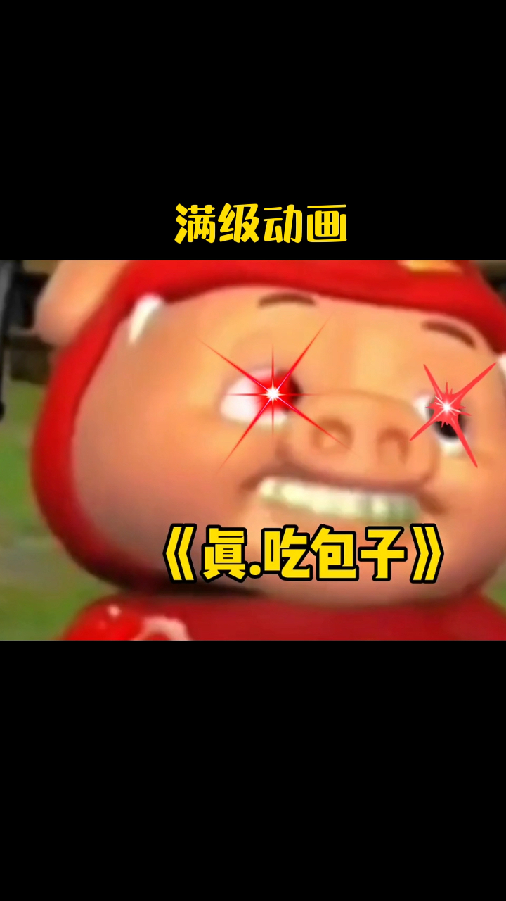 满级动画之真吃包子,大家快来测测纯洁度 #猪猪侠GG爆 #熊出没