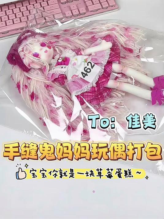 手缝鬼妈妈玩偶打包视频香香软软的小蛋糕宝宝