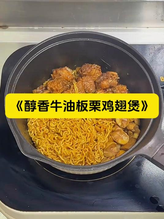 香香辣辣的板栗鸡翅煲,不能吃辣星人一定一定少放点火锅底料!
