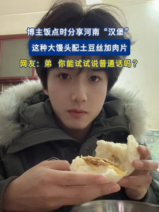 博主饭点时分享河南“汉堡”,这种大馒头配土豆丝加肉片
