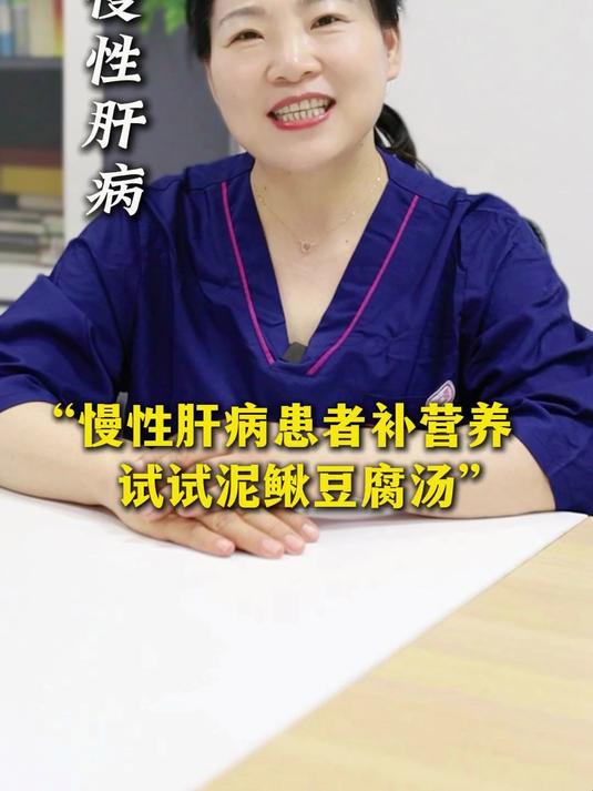 慢性肝病患者补营养,试试泥鳅豆腐汤!