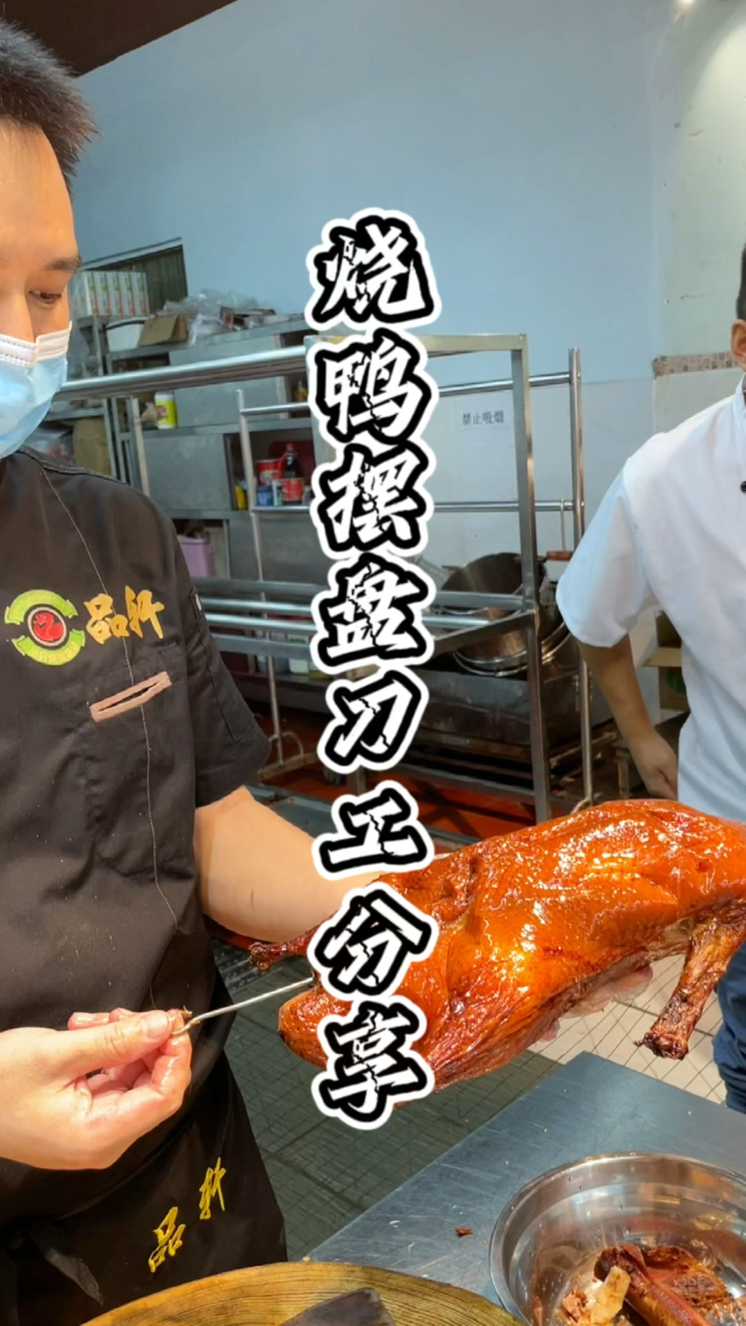 烧鸭半只摆盘刀工分享,学烧鸭多少钱?