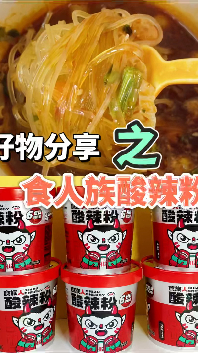 解馋必备得食人族酸辣粉
