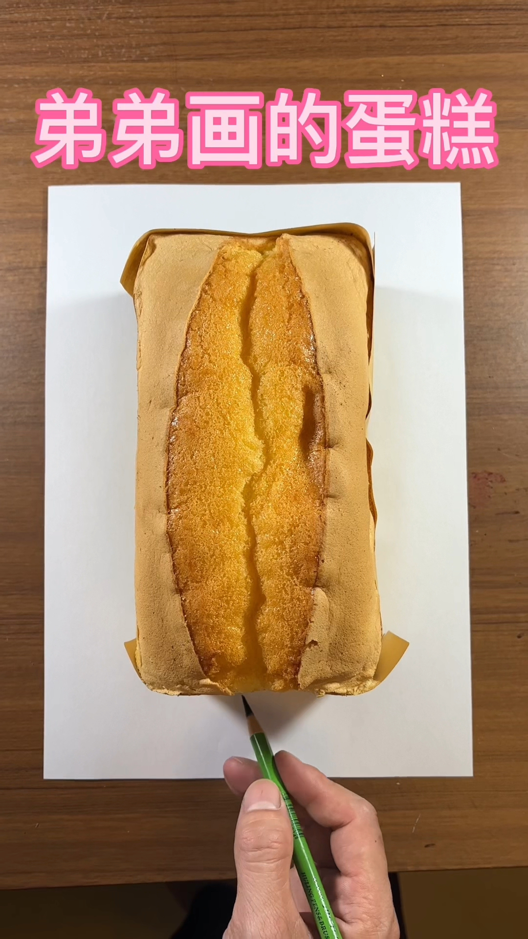 弟弟画的蛋糕
