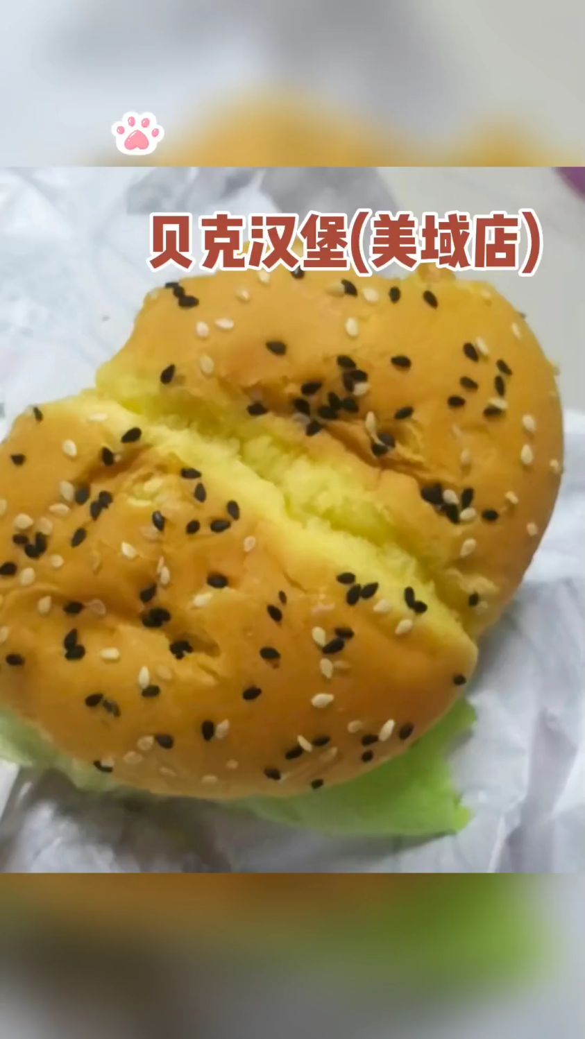来吃贝克汉堡(美域店)