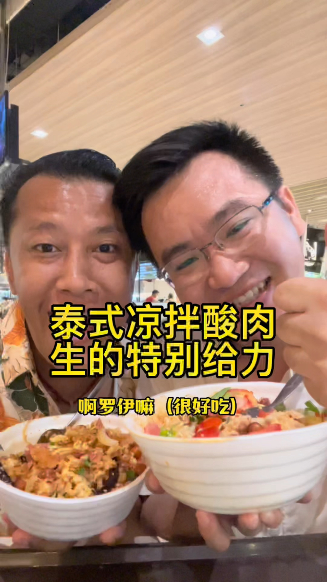 泰国尝不忘之泰式凉拌酸肉