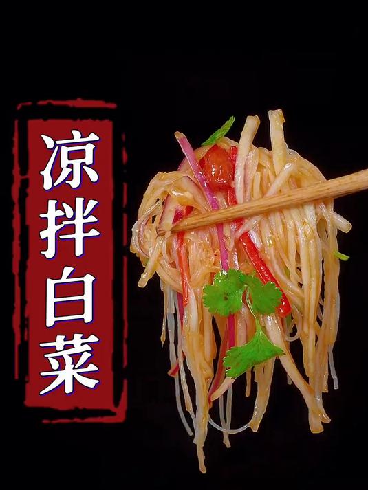 凉拌白菜丝的做法清脆爽口过年的餐桌上做起来吧