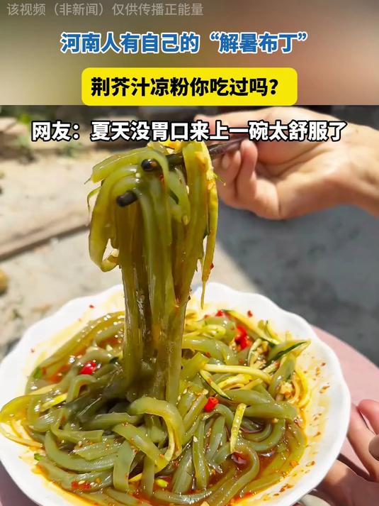 河南的“解暑布丁”,荆芥汁凉粉你吃过吗?夏天来上一碗太舒服!