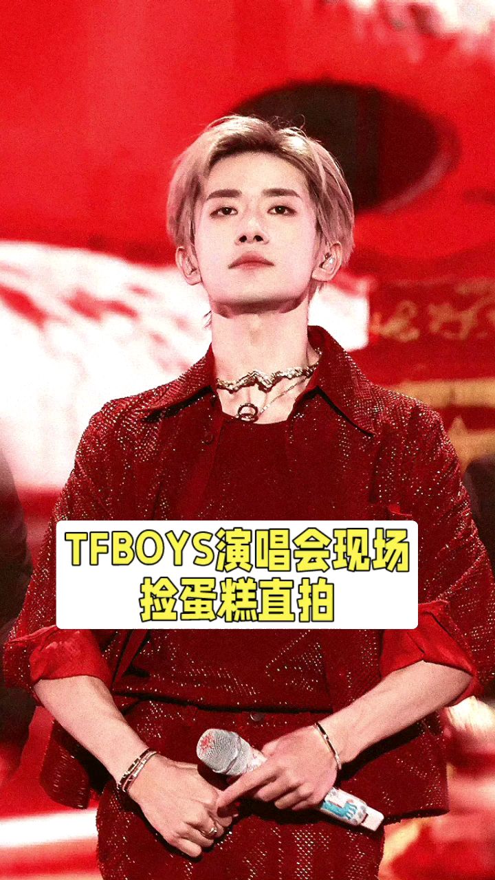 TFBOYS十周年演唱会三人捡蛋糕名场面让人笑抽了!