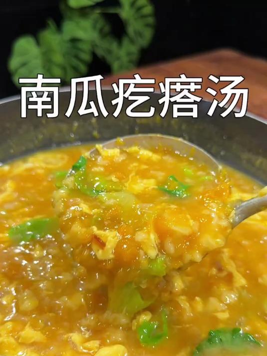 南瓜疙瘩汤美味好喝