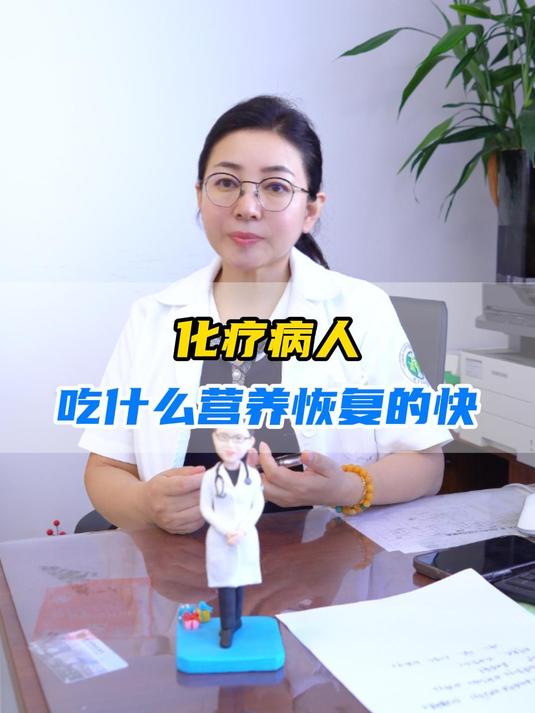 化疗病人吃什么营养恢复的快