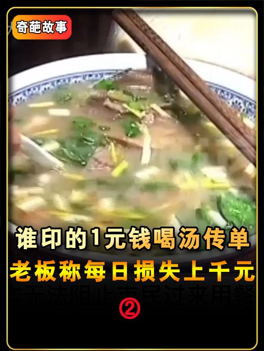 谁印的1元喝汤传单?老板每天损失千元,网友:老板自导自演(2)