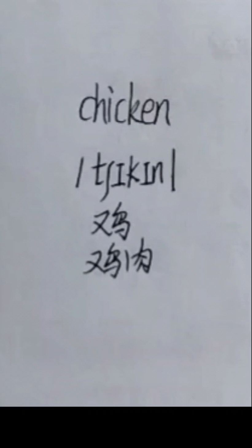 大家知道chicken怎么读吗?
