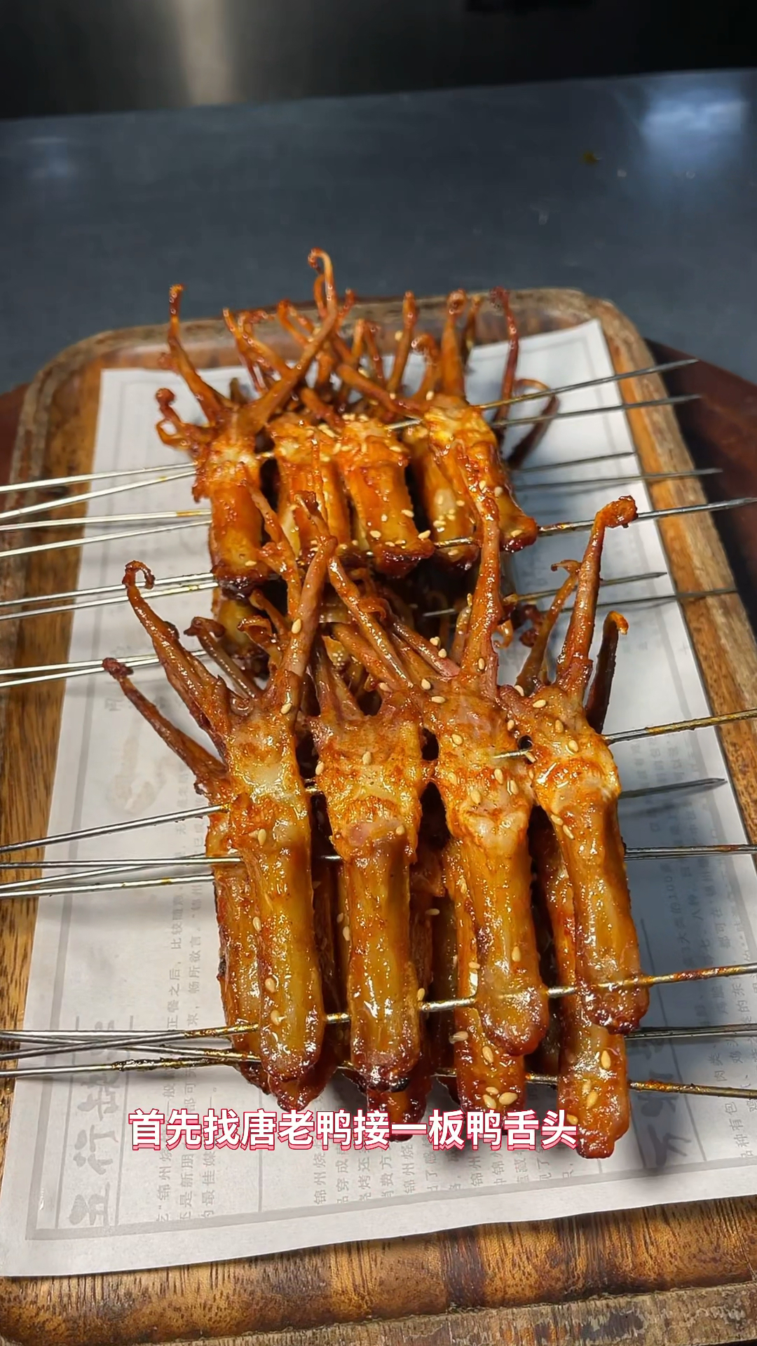 烧烤教程烤香辣鸭舌