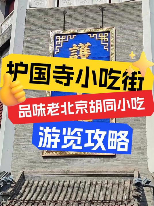 护国寺小吃街,带你品味老北京胡同小吃