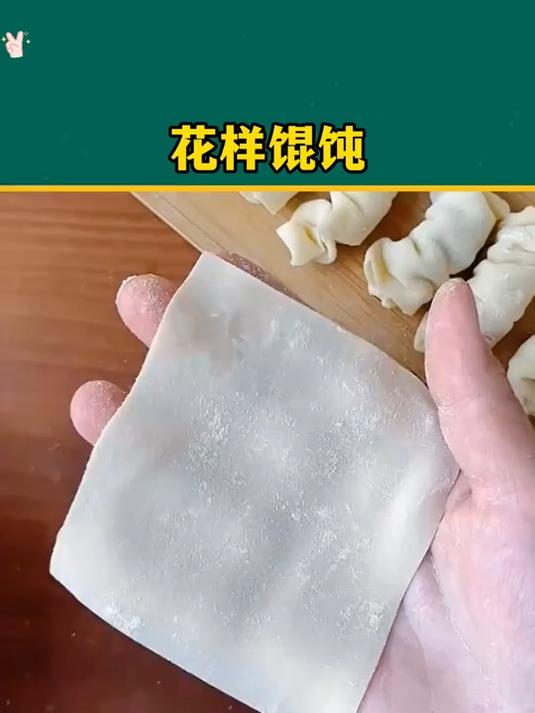 宅家无聊?试试这款超解压的创意包馄饨玩法!