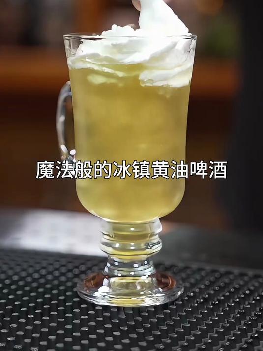 冰镇黄油啤酒:炎炎夏日来一杯超好喝赋有魔法般的黄油啤酒