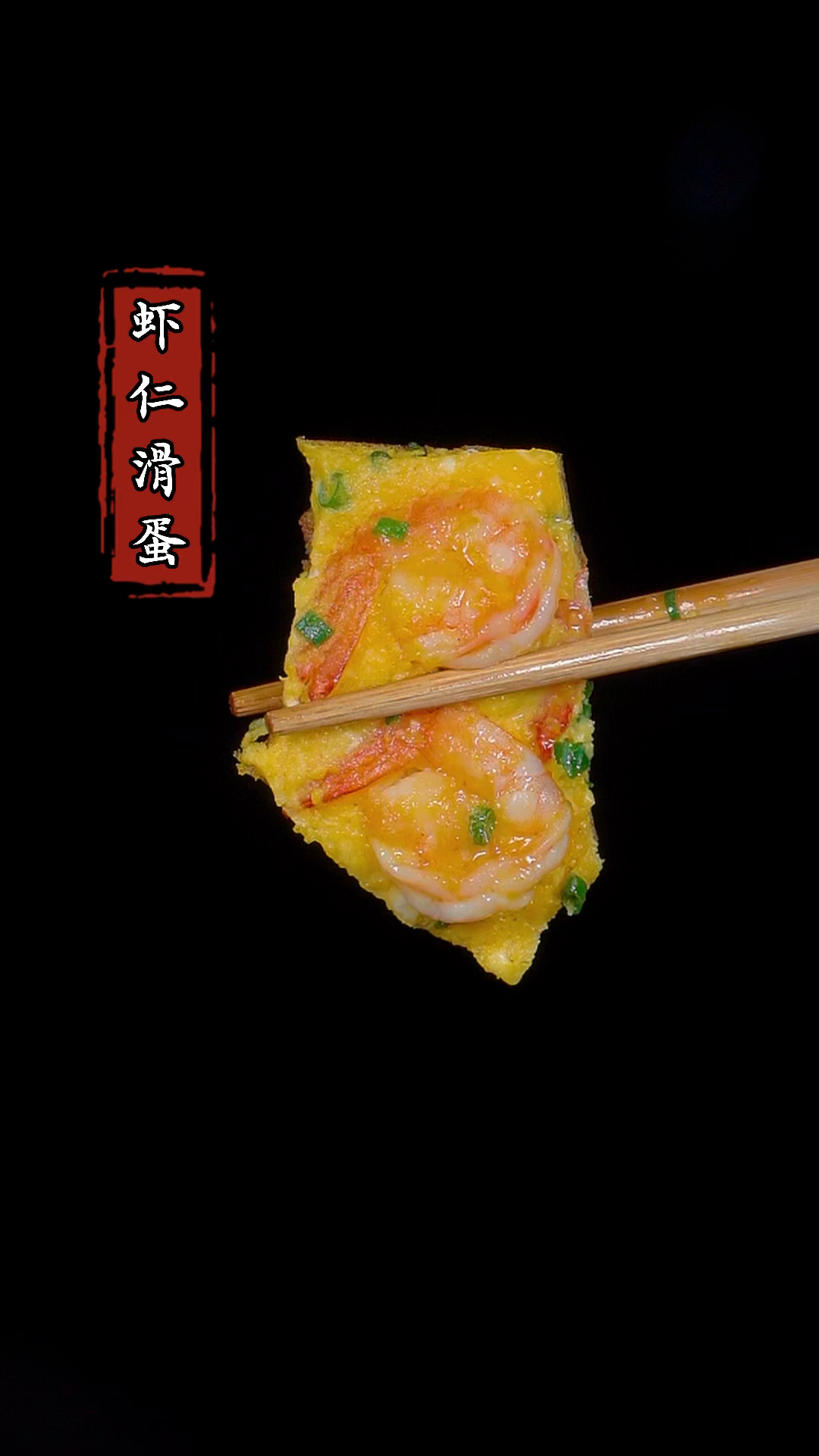 孩子正在长身体,我一周都会做两次这个虾仁滑蛋,嫩滑爽口蛋白质又很丰富 #虾仁滑蛋