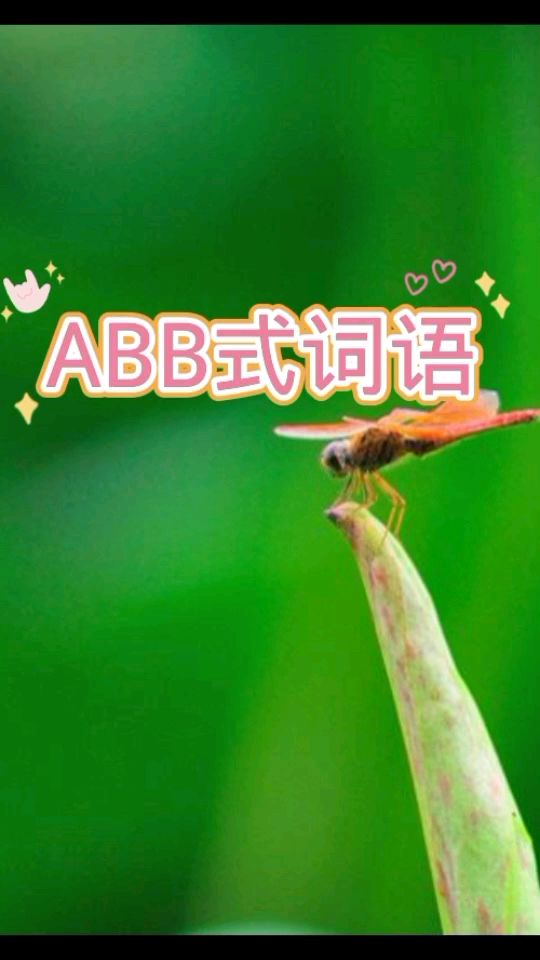 ABB式词语汇总1
