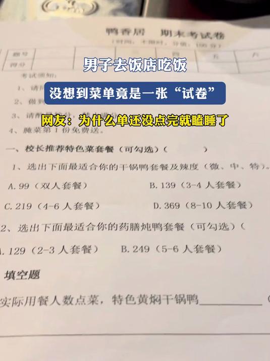 男子去饭店吃饭,没想到菜单竟是一张“试卷”